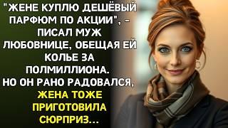 Муж купил жене дешёвый парфюм а любовнице сапфировое колье. Но жена уже подготовила гениальный план…