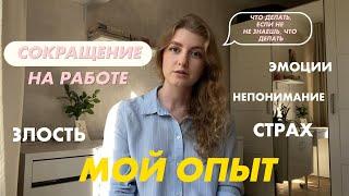 сокращение на работе | то, о чем практически не говорят