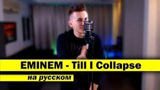 EMINEM - Till I Collapse (Кавер НА РУССКОМ) | Женя Hawk. Обзор домашней студии. Камера. Микрофон.