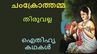 ചംക്രോത്തമ്മ | തിരുവല്ല | ഐതിഹ്യമാല | ദ്വാദശി | Thukalassery | Thiruvalla | ചക്രശാലക്കടവ് | ചക്രപുരം