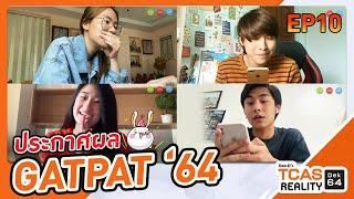 ประกาศผล GATPAT64 TCASReality #Dek64​​​​​​ EP.10