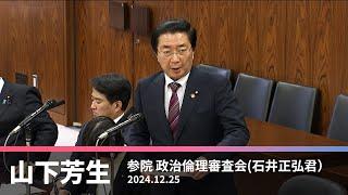 政治倫理審査会での石井正弘議員に対する質問　　2024.12.25