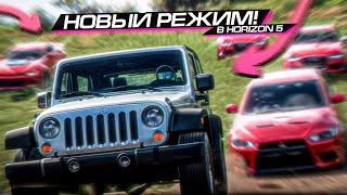 НОВЫЙ РЕЖИМ в ИГРЕ! ВЫШИБАЛА не НУЖЕН?? FORZA HORIZON 5