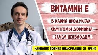 Витамин Е (токоферол): самая полная информация от доктора.