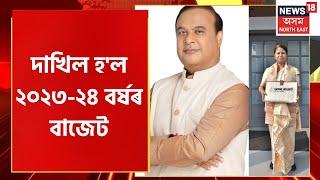 Assam Budget 2023-24 : ২০২৩-২৪ বৰ্ষৰ বাজেট দাখিল বিত্তমন্ত্ৰী Ajanta Neog ৰ।