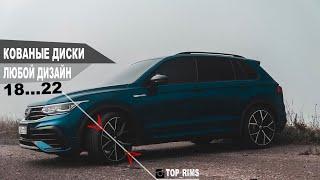 vk.com/tiguan_club | TOP_RIMS | Кованые диски на #Tiguan и не только