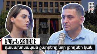 Քաղաքականացված բուհե՞ր, թե՞ դասախոսներ. «Թարմ ուղեղով»