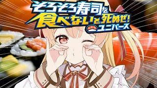 【 そろそろ寿司を食べないと死ぬぜ！ユニバース 】？これはどういうゲームですか？【音乃瀬奏】#hololiveDEV_IS #ReGLOSS