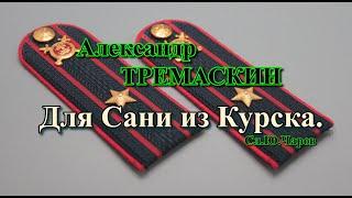 Александр Тремаскин. Для Сани из Курска. Подарок от друзей