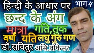 छन्द के अंग (हिन्दी के आधार पर) CHAND यति, गति, तुकान्त, अतुकान्त आदि सबकुछ yati Gati Tukant Atukant