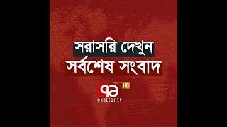 সরাসরি সকাল ৮টার দেশযোগ  | Ekattor TV Live | Ekattor TV