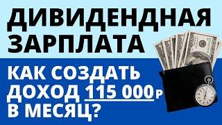 Как заработать 1,4 млн? Дивидендная зарплата Пассивный доход  Дивиденды Дивидендные акции инвестиции