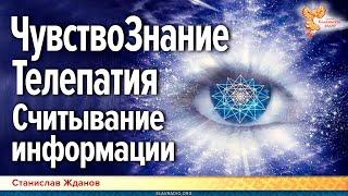 ЧувствоЗнание. Телепатия. Считывание информации из пространства. Практика в прямом эфире