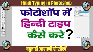 Photoshop men Hindi Typing Kaise kren | हिंदी कैसे टाइप करें फोटोशॉप में | Hindi Typing Kaise Kren