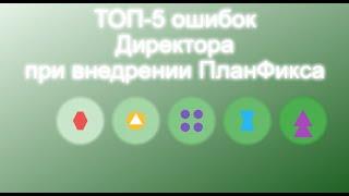 ТОП-5 ошибок руководителя при внедрения СРМ или автоматизации: секреты успеха