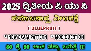 2nd PUC SOCIOLOGY BLUEPRINT 2025 // sociology blueprint 2025 annual exam// 2nd PUC blueprint 2025