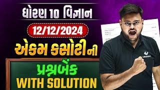 Std 10 Science Ekam Kasoti Full Question Bank With Solution | Vigyan Ekam Kasoti september 2024