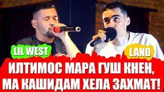 Land, Lil West баромад да САДОИ КУЧА (RAP.TJ)