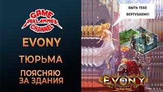 Evony. Строение "тюрьма".