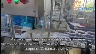 Полностью автоматическая машина для укупорки пластиковых банок,может россыпь