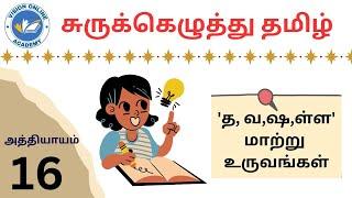 Tamil Shorthand Chapter 16 | 'த, வ, ஷ, ள்ள' மாற்று உருவங்கள் | Vision Online Academy