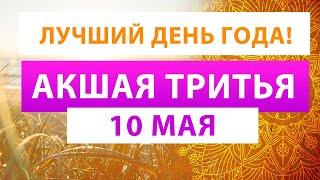 АКШАЯ ТРИТЬЯ - 10 мая 2024  САМЫЙ ВАЖНЫЙ ДЕНЬ В ГОДУ