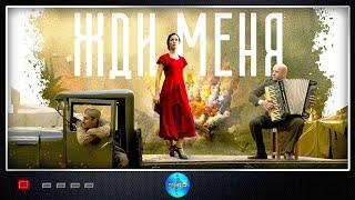 Жди Меня (2018) Военная драма.  Все серии Full HD