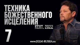 ТЕХНИКА БОЖЕСТВЕННОГО ИСЦЕЛЕНИЯ 2022 (часть 7) | КАРРИ БЛЕЙК