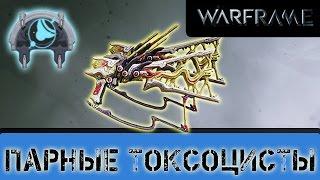 Warframe: Парные Токсоцисты Мощь с Критом