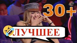 30+ - подборка лучших выступлений на Лиге Смеха! Лучшие приколы и смех до слёз!