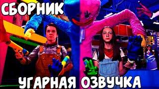 СБОРНИК ОЗВУЧКИ ХАГГИ ВАГГИ НА РУССКОМ / If Poppy Playtime 1-2 Was In Real Life  @shilohandbros