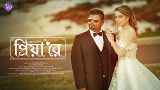 Priya Re (প্রিয়া রে) Trailer by Rizvi Wahid | Liberty Thrisk | RW Entertainment