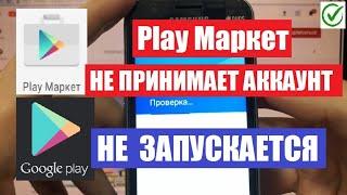 Play Маркет не работает Не принимает аккаунт Белый экран