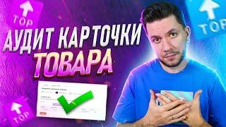 7 ШАГОВ К ИДЕАЛЬНОЙ КАРТОЧКЕ ТОВАРА НА WILDBERRIES! Подготовка карточки к продажам на Вайлдберриз