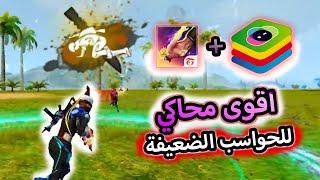 Blustacks5اخف محاكي Bluestacks 5.21.150 للأجهزة الضعيفة  FPS هذا لا يصدق إيم ناضي 90%