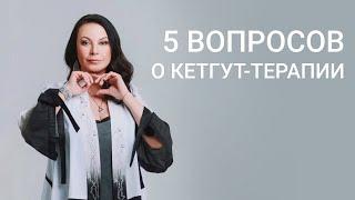 5 ГЛАВНЫХ ВОПРОСОВ О КЕТГУТ-ТЕРАПИИ!