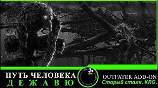 Сталкер Путь Человека. Дежавю + Outfater add-on #1. Больше монстров. Больше тайников)))