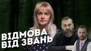 Бабак, Лісовий. Відмова від звань, але тримання за власть | Ірина Фаріон