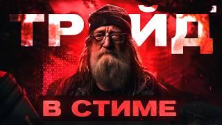 ОБМЕНЫ В STEAM С 5.000.000₽ | ТРЕЙД НА BUFF163/CSFLOAT