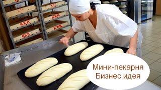 Мини-пекарня. Бизнес идея