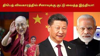 பெத் விவகாரத்தில் சீனாவுக்கு குட்டு வைத்த இந்தியா ! | India Supports Dalai Lama |