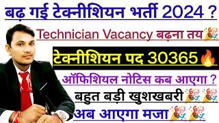 Technician Vacancy 2024 Increased / 30365 Post पर होगी अब भर्ती #railway #smkrsaini #100k