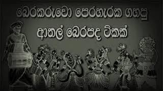 සුපිරිම බෙර පද. Ahalama balanna watinawa. Athalma bera pada tika...