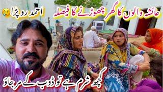 Ayesha Walon Ka Ghar Chorny Ka Faisla | Kuch Sharam Kro Doob K Mar Jao | Ahmad Ro Para