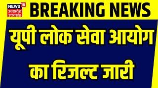 UPPSC Result 2023: यूपी लोक सेवा आयोग का रिजल्ट जारी | Uttar Pradesh | Breaking | Prayagraj