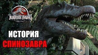 ИСТОРИЯ СПИНОЗАВРА ИЗ ФРАНШИЗЫ ПАРКА/МИРА ЮРСКОГО ПЕРИОДА