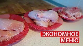 ЭКОНОМНОЕ МЕНЮ  3 БЛЮДА из 1 КУРИЦЫ  Светлана Бисярина