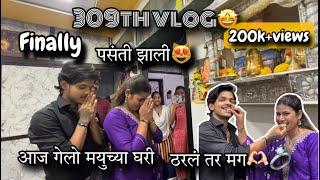 309th VLOG | Aaj gelo mayu chya ghari bolni karayla 🫶 | Finally ठरलं ना | AmanDahigaonkar