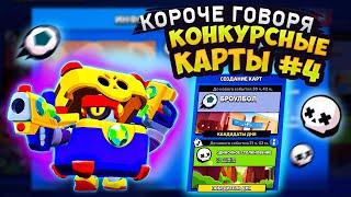 КОРОЧЕ ГОВОРЯ, конкурсные карты #4 |  Brawl Stars