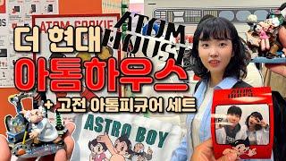 더 현대에 아톰 등장⭐️아톰하우스 브이로그 / 고전 아톰피규어 세트 언박싱~!